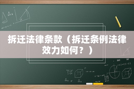 拆遷法律條款（拆遷條例法律效力如何？）