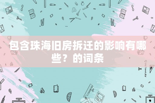 包含珠海舊房拆遷的影響有哪些？的詞條
