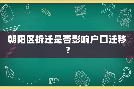朝陽區拆遷是否影響戶口遷移？