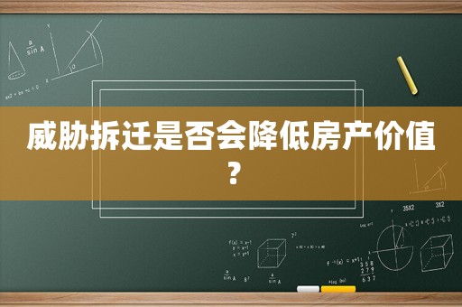 威脅拆遷是否會降低房產價值？
