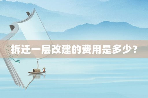 拆遷一層改建的費用是多少？