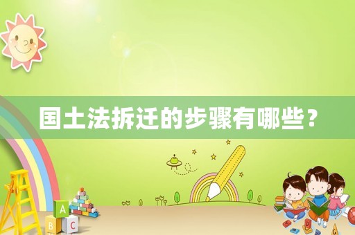 國土法拆遷的步驟有哪些？