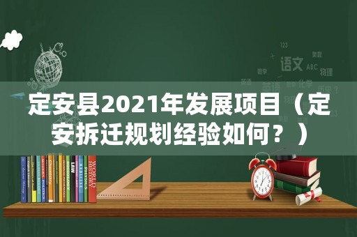定安縣2021年發展項目（定安拆遷規劃經驗如何？）