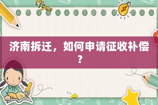 濟南拆遷，如何申請征收補償？