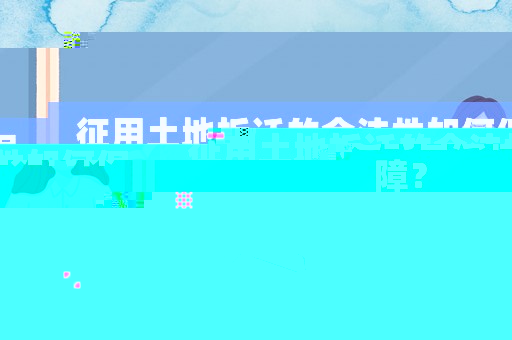 征用土地拆遷的合法性如何保障？