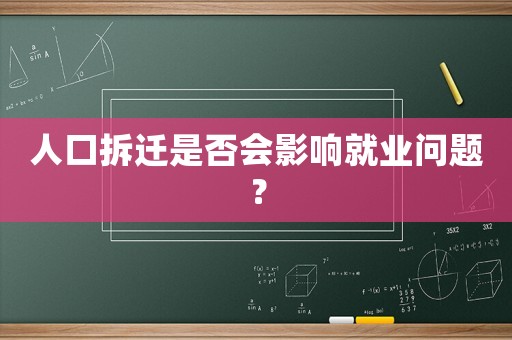 人口拆遷是否會(huì)影響就業(yè)問(wèn)題？