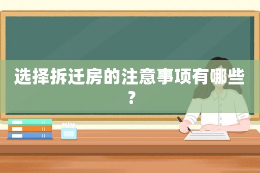 選擇拆遷房的注意事項有哪些？
