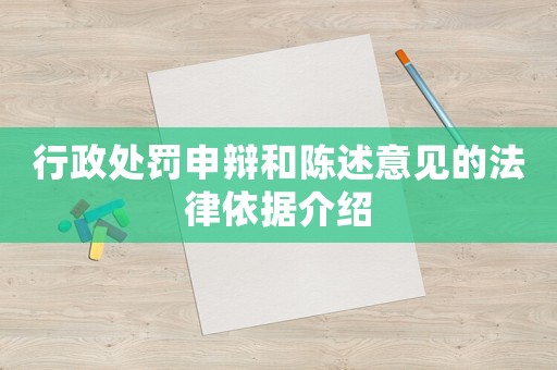 行政處罰申辯和陳述意見的法律依據(jù)介紹