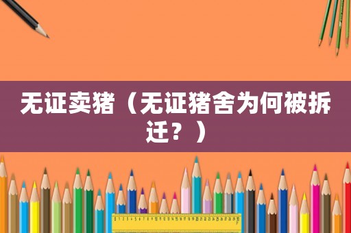 無證賣豬（無證豬舍為何被拆遷？）