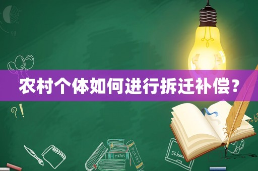 農村個體如何進行拆遷補償？