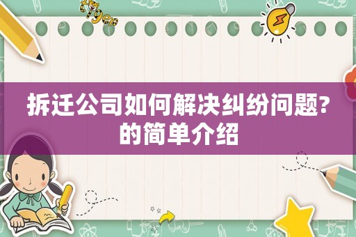 拆遷公司如何解決糾紛問題?的簡單介紹
