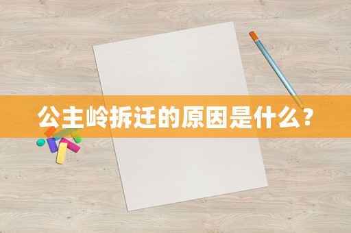 公主嶺拆遷的原因是什么？