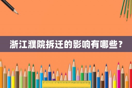浙江濮院拆遷的影響有哪些？