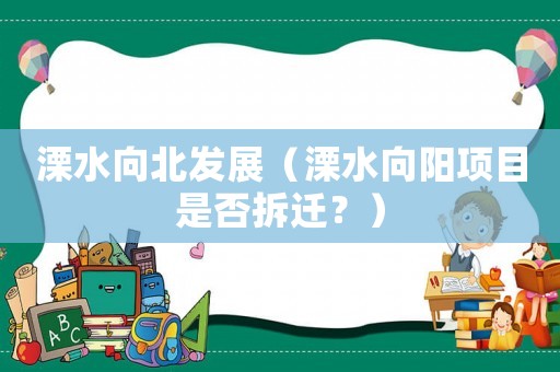 溧水向北發展（溧水向陽項目是否拆遷？）