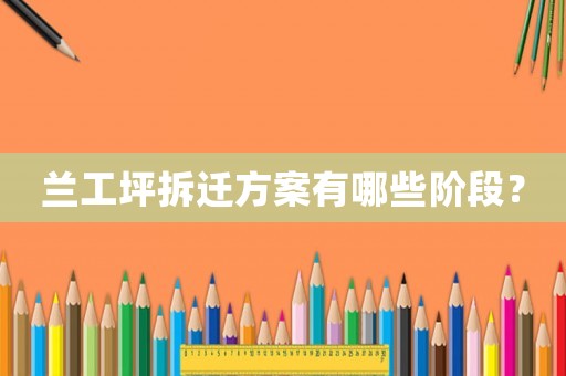 蘭工坪拆遷方案有哪些階段？