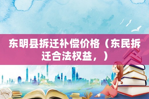 東明縣拆遷補償價格（東民拆遷合法權益，）
