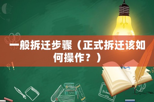 一般拆遷步驟（正式拆遷該如何操作？）