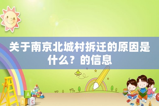 關于南京北城村拆遷的原因是什么？的信息