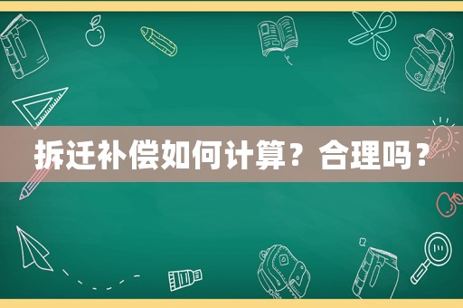 拆遷補償如何計算？合理嗎？