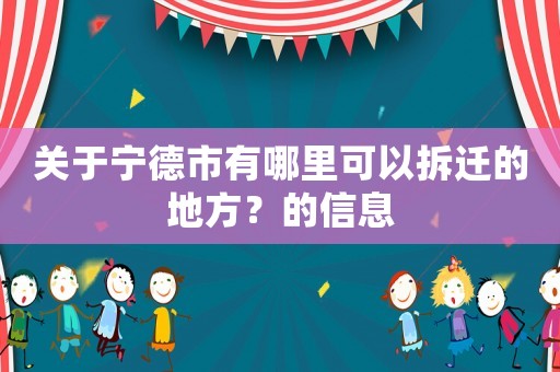 關于寧德市有哪里可以拆遷的地方？的信息