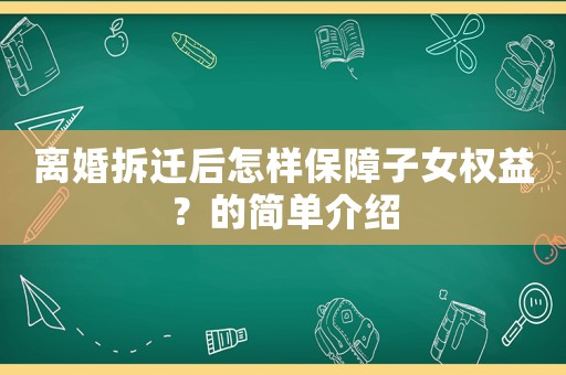 離婚拆遷后怎樣保障子女權(quán)益？的簡單介紹