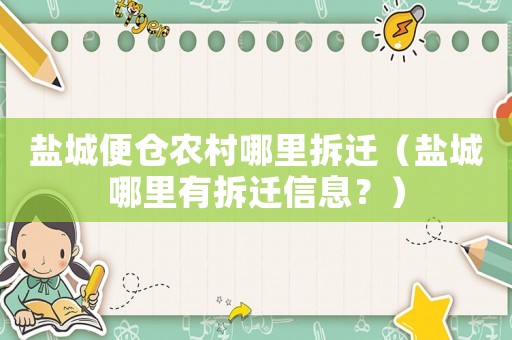 鹽城便倉農(nóng)村哪里拆遷（鹽城哪里有拆遷信息？）