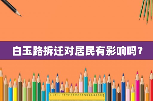 白玉路拆遷對居民有影響嗎？