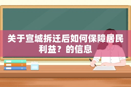 關(guān)于宣城拆遷后如何保障居民利益？的信息