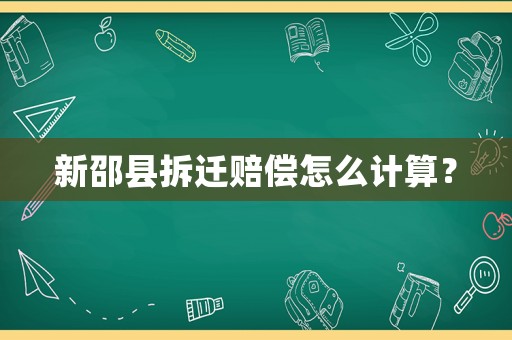 新邵縣拆遷賠償怎么計算？