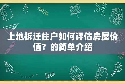 上地拆遷住戶如何評估房屋價值？的簡單介紹