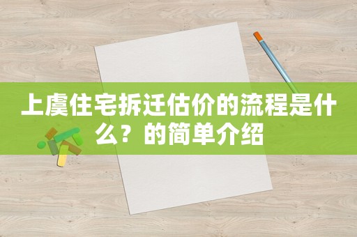 上虞住宅拆遷估價的流程是什么？的簡單介紹