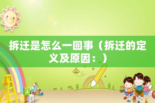 拆遷是怎么一回事（拆遷的定義及原因：）