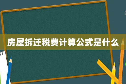 房屋拆遷稅費計算公式是什么