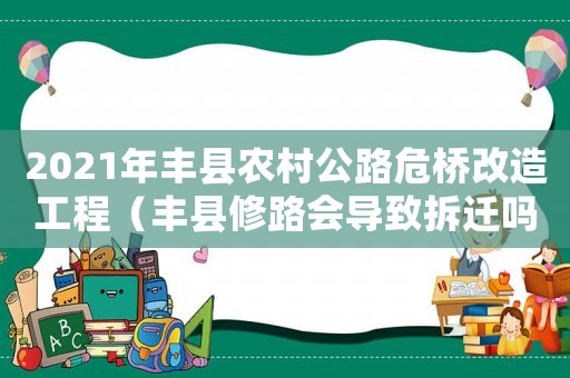 2021年豐縣農村公路危橋改造工程（豐縣修路會導致拆遷嗎？）