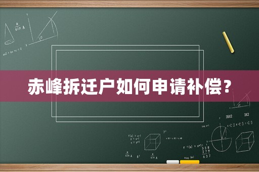 赤峰拆遷戶如何申請補償？
