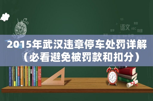 2015年武漢違章停車處罰詳解（必看避免被罰款和扣分）