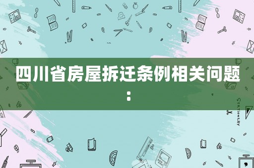 四川省房屋拆遷條例相關問題: