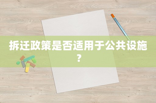 拆遷政策是否適用于公共設(shè)施？