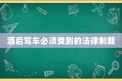 酒后駕車必須受到的法律制裁