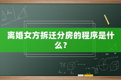 離婚女方拆遷分房的程序是什么？