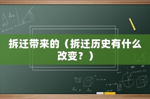 拆遷帶來的（拆遷歷史有什么改變？）