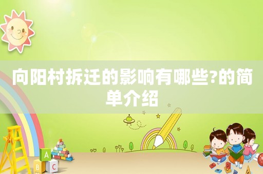 向陽村拆遷的影響有哪些?的簡單介紹
