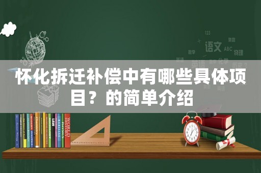 懷化拆遷補償中有哪些具體項目？的簡單介紹
