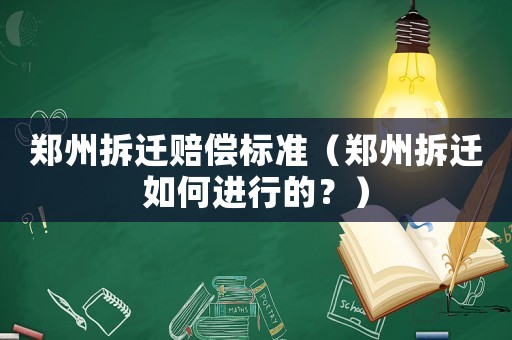 鄭州拆遷賠償標(biāo)準(zhǔn)（鄭州拆遷如何進(jìn)行的？）