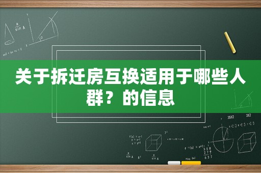 關(guān)于拆遷房互換適用于哪些人群？的信息