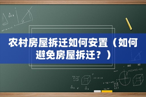 農(nóng)村房屋拆遷如何安置（如何避免房屋拆遷？）