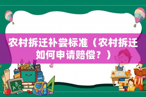 農村拆遷補嘗標準（農村拆遷如何申請賠償？）