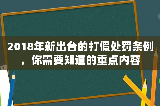 2018年新出臺的打假處罰條例，你需要知道的重點內容