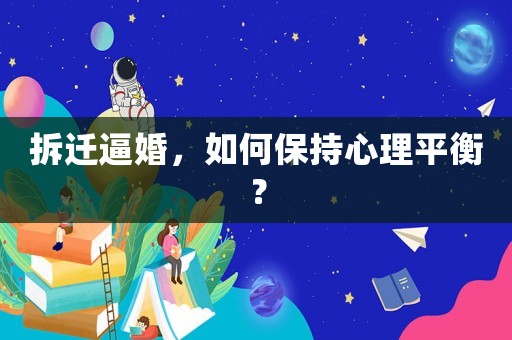 拆遷逼婚，如何保持心理平衡？