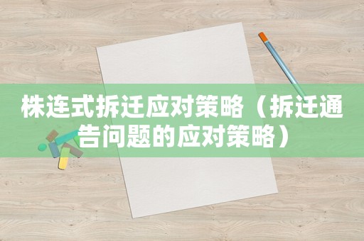 株連式拆遷應對策略（拆遷通告問題的應對策略）